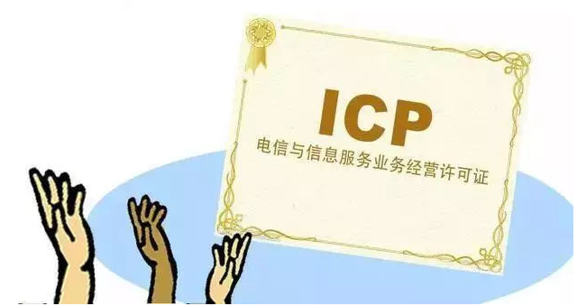 揭阳ICP许可证